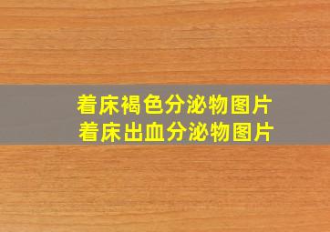 着床褐色分泌物图片 着床出血分泌物图片